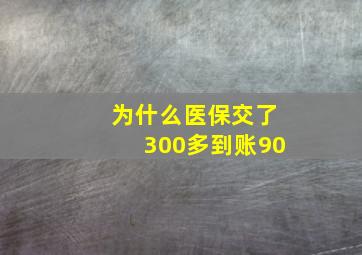 为什么医保交了300多到账90