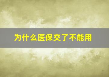 为什么医保交了不能用