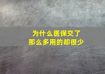 为什么医保交了那么多用的却很少