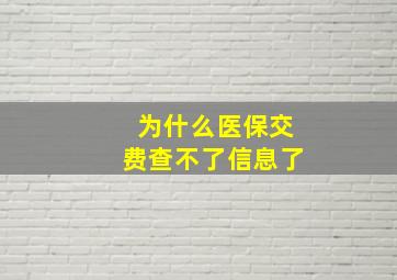 为什么医保交费查不了信息了