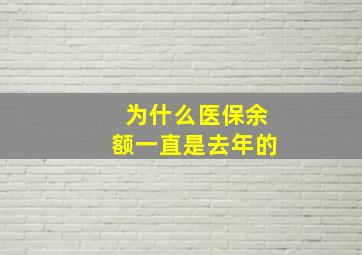 为什么医保余额一直是去年的