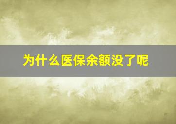 为什么医保余额没了呢