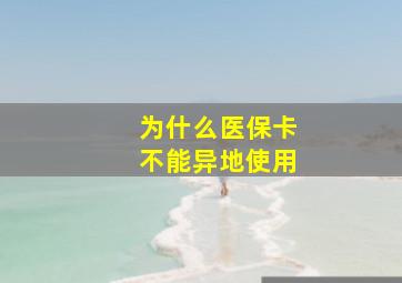 为什么医保卡不能异地使用