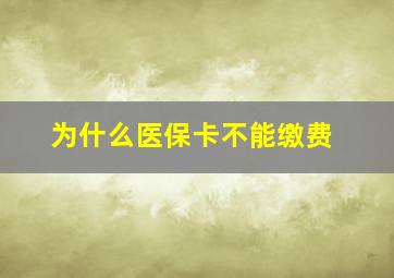 为什么医保卡不能缴费