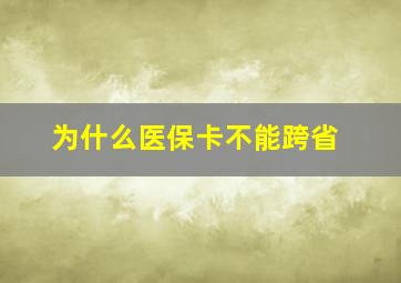 为什么医保卡不能跨省