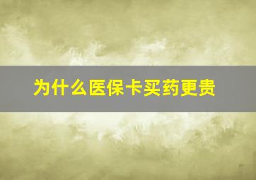 为什么医保卡买药更贵