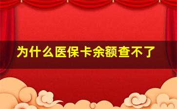 为什么医保卡余额查不了