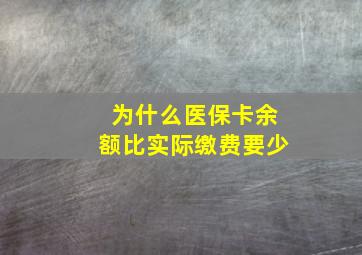 为什么医保卡余额比实际缴费要少