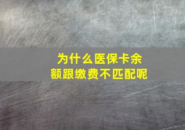 为什么医保卡余额跟缴费不匹配呢