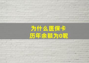 为什么医保卡历年余额为0呢