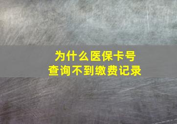 为什么医保卡号查询不到缴费记录