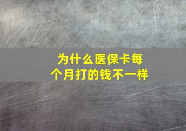 为什么医保卡每个月打的钱不一样