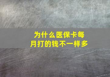 为什么医保卡每月打的钱不一样多