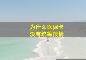 为什么医保卡没有统筹报销