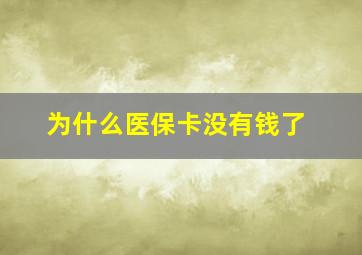 为什么医保卡没有钱了