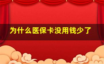 为什么医保卡没用钱少了