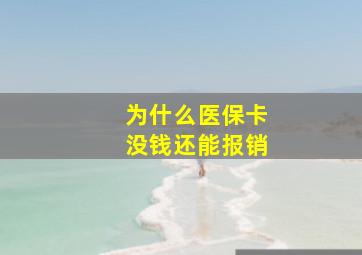 为什么医保卡没钱还能报销