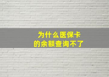 为什么医保卡的余额查询不了