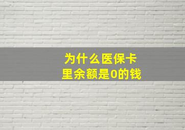 为什么医保卡里余额是0的钱