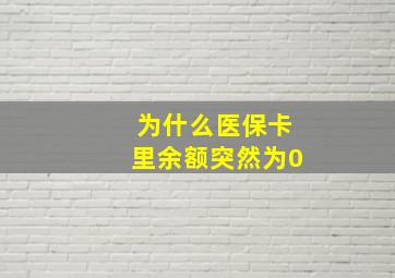 为什么医保卡里余额突然为0