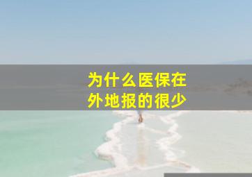 为什么医保在外地报的很少