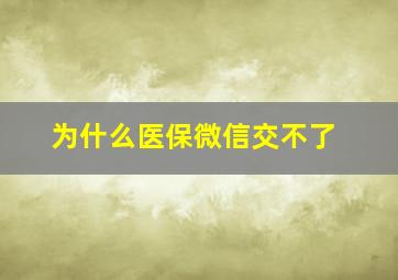 为什么医保微信交不了