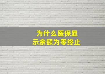 为什么医保显示余额为零终止