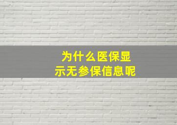 为什么医保显示无参保信息呢