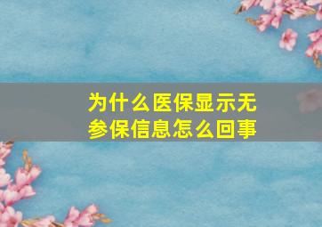 为什么医保显示无参保信息怎么回事