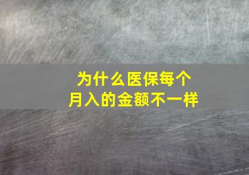 为什么医保每个月入的金额不一样