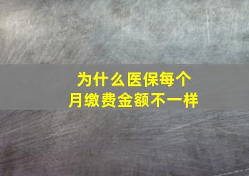 为什么医保每个月缴费金额不一样