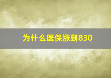 为什么医保涨到830