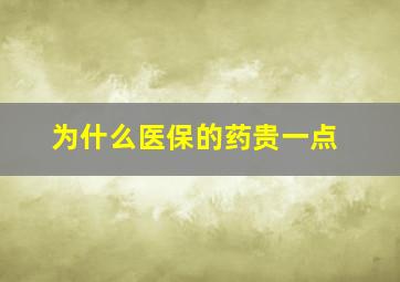 为什么医保的药贵一点