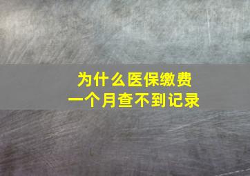 为什么医保缴费一个月查不到记录