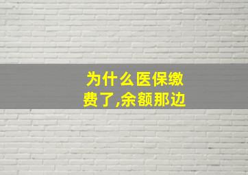 为什么医保缴费了,余额那边