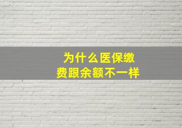 为什么医保缴费跟余额不一样