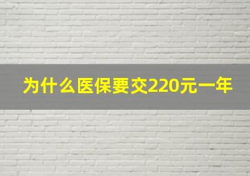 为什么医保要交220元一年