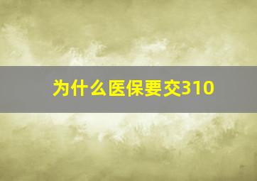 为什么医保要交310