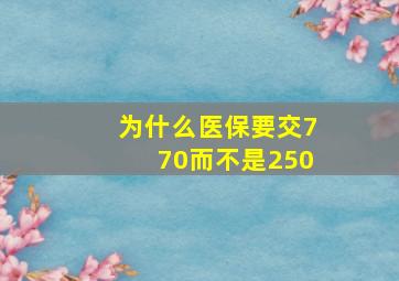 为什么医保要交770而不是250