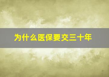 为什么医保要交三十年