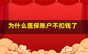 为什么医保账户不扣钱了