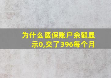 为什么医保账户余额显示0,交了396每个月