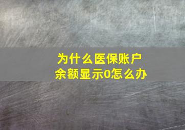 为什么医保账户余额显示0怎么办