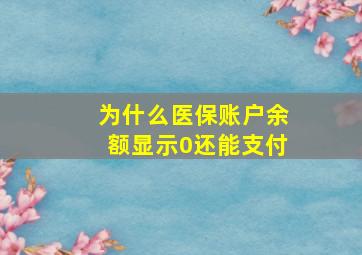 为什么医保账户余额显示0还能支付