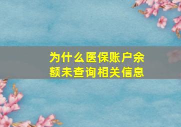 为什么医保账户余额未查询相关信息