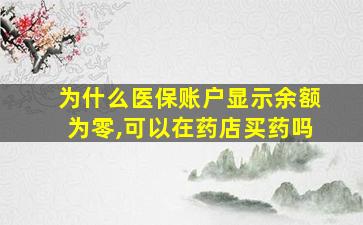 为什么医保账户显示余额为零,可以在药店买药吗