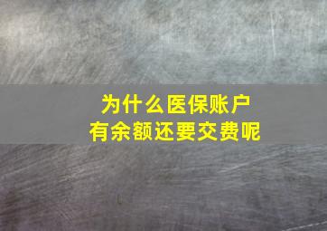 为什么医保账户有余额还要交费呢