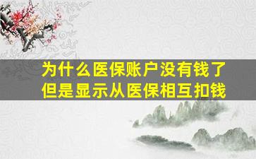 为什么医保账户没有钱了但是显示从医保相互扣钱