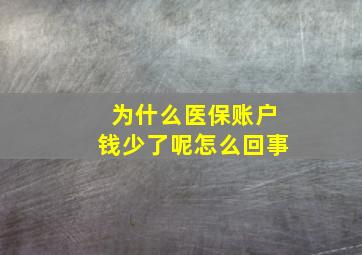 为什么医保账户钱少了呢怎么回事