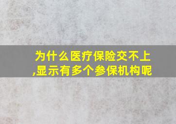 为什么医疗保险交不上,显示有多个参保机构呢